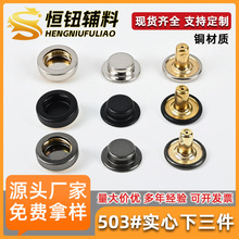 厂家直销黄铜实心503四合扣下三件箱包羽绒服四合按扣子母扣揿扣