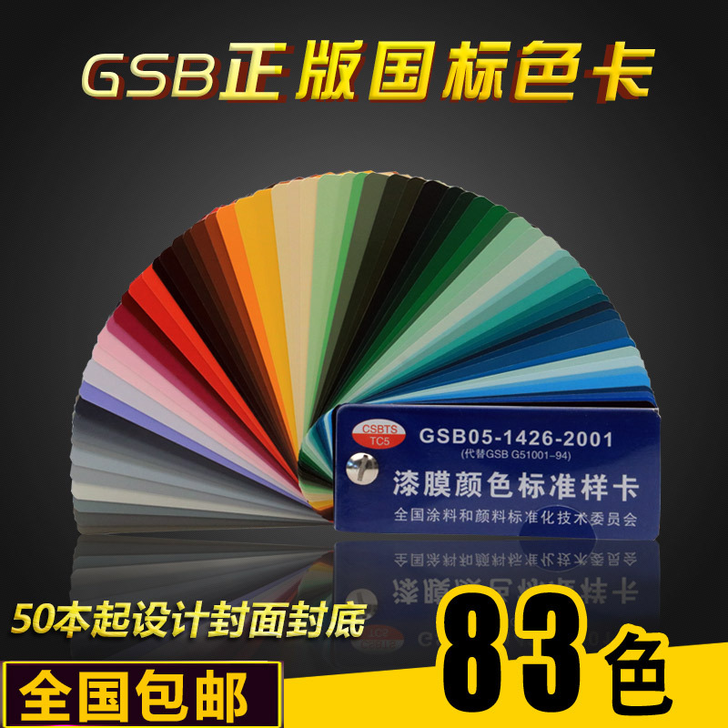 83 colour GSB05-1426-2001 GB Color Card paint coating Epoxy flooring Film colour standard Sample Card