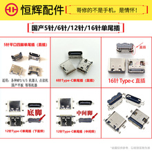 适用国产平板电脑充电宝充电口type-c安卓5 6 12 16针12P内置尾插