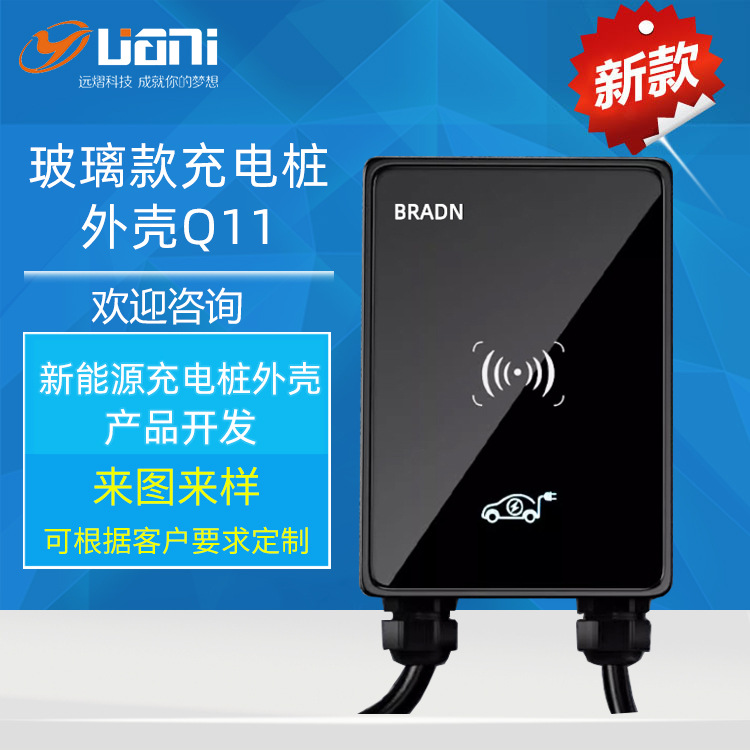 玻璃款充电桩外壳Q11新能源汽车公模外壳厂家 交流充电桩塑料外壳