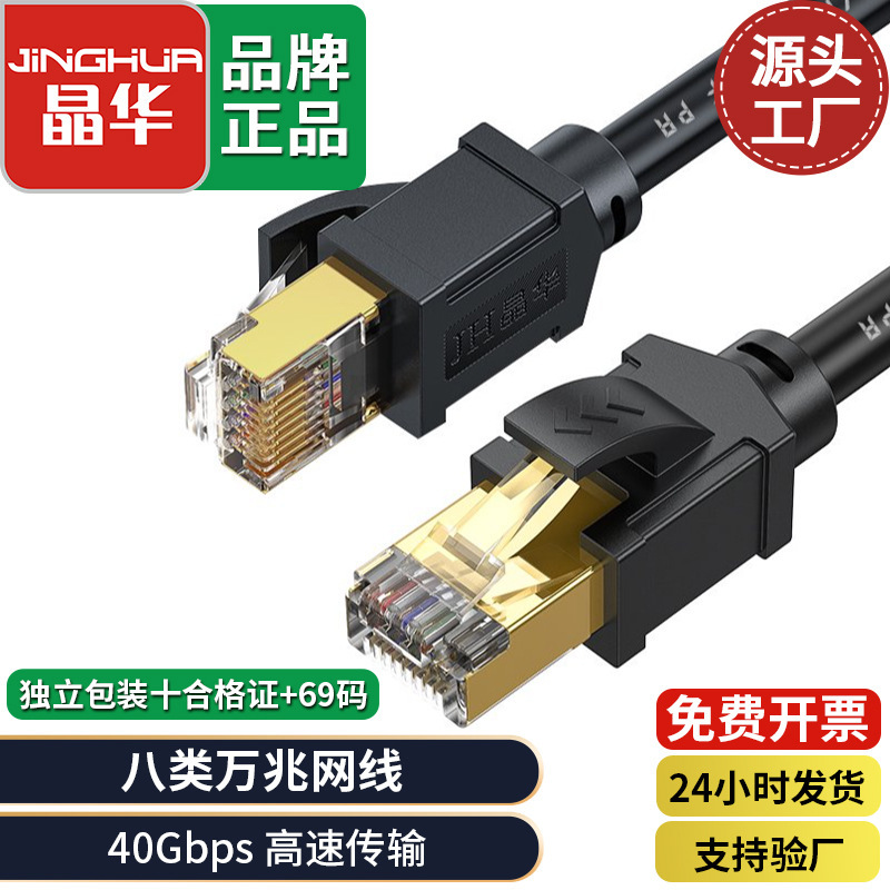 Jinghua Pure Copper Category 8 Network Cable Passed the Test Fluke Shielded Category 8 Jumper 10g Rj45 Computer Network Cable Jinghua Pure Copper Category 8 Network Cable Passed the Test Fluke Shielded Category 8 Jumper 10g Rj45 Computer Network Cable