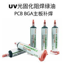 綠油 UV固化阻焊 BGA PCB線路板絕緣專用保護漆 紫外光UV固化綠油