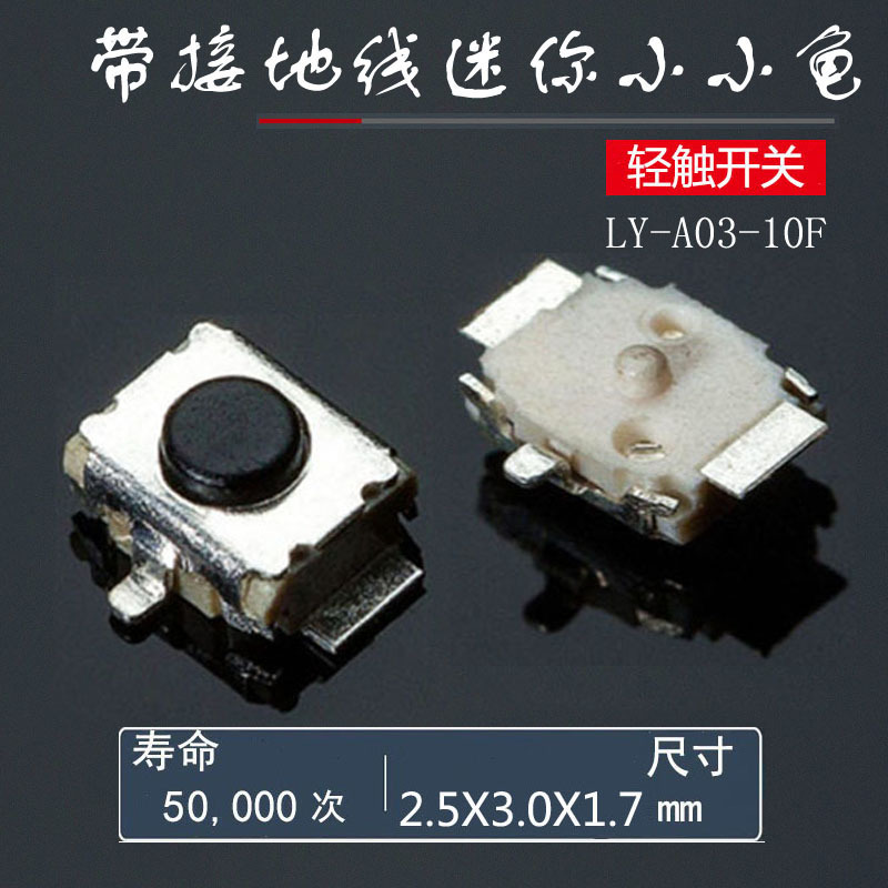 厂家供微型带接地脚正按键轻触开关3*2.5*1.7二脚贴片立式小小龟