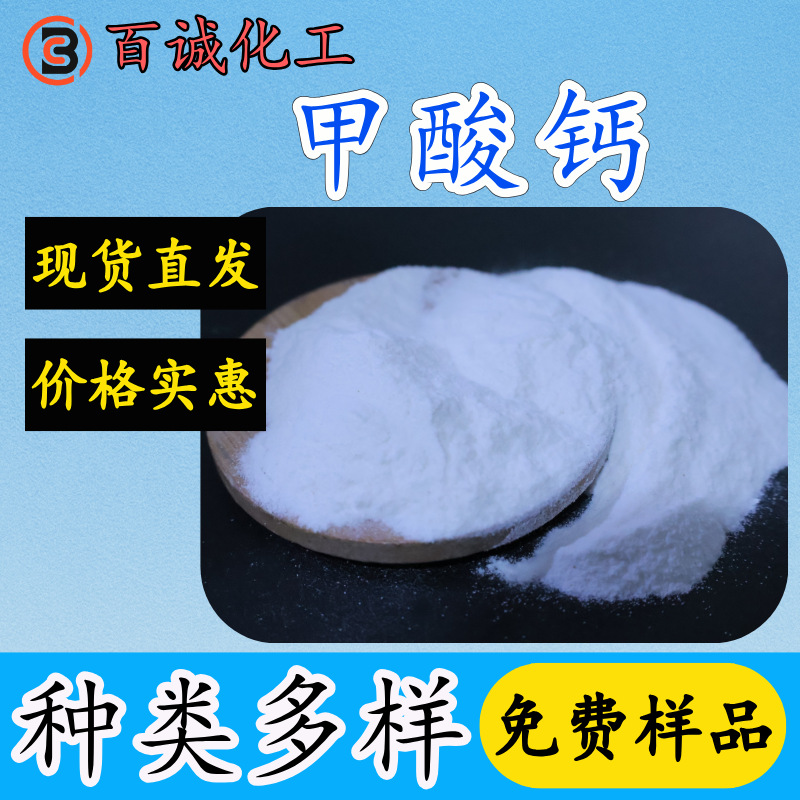 现货批发甲酸钙 98含量蚁酸钙可用于建筑皮革行业等 提供免费样品