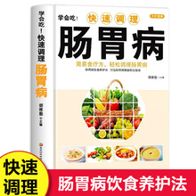 正版肠胃病就要这样吃养胃书籍食疗养生保健书食疗与按摩保健肠胃