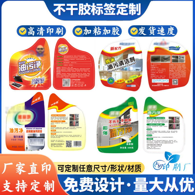 做定设计油污净不干胶除油剂标签油烟机清洁剂消毒液瓶贴贴纸印刷