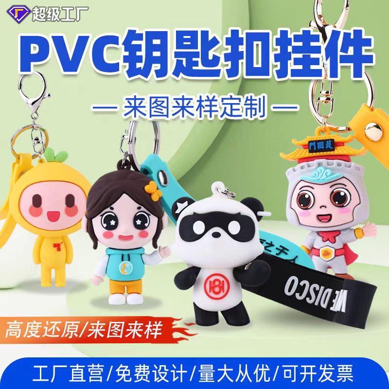 pvc钥匙扣定制企业ip形象logo公司宣传树脂挂饰挂件盲盒公仔礼品