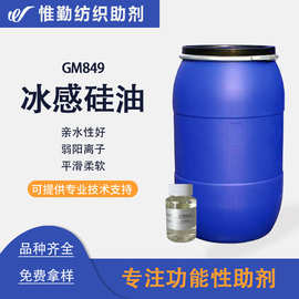纺织物柔软整理剂GM849 涤棉化纤织物亲水软滑硅油冰感硅油