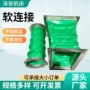 防火伸缩耐高温帆布软连接