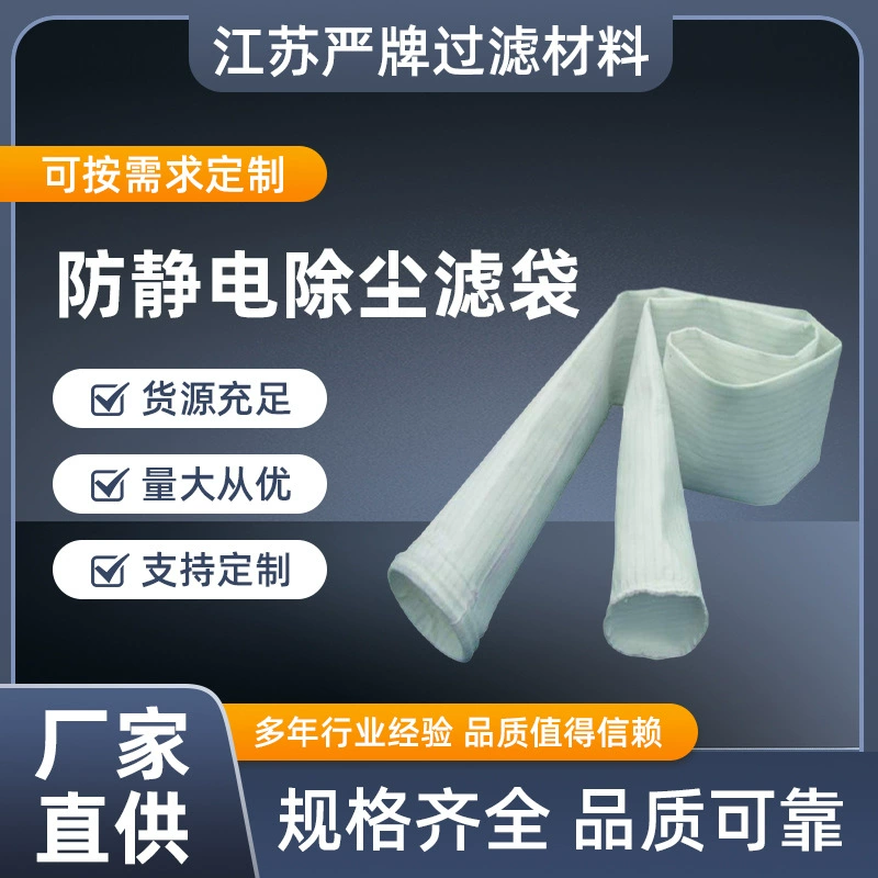 Антистатический мешок для фильтра для удаления пыли Тканевые мешки Антистатический водонепроницаемый маслостойкий высокотемпературный фильтр-мешок для пылесборника