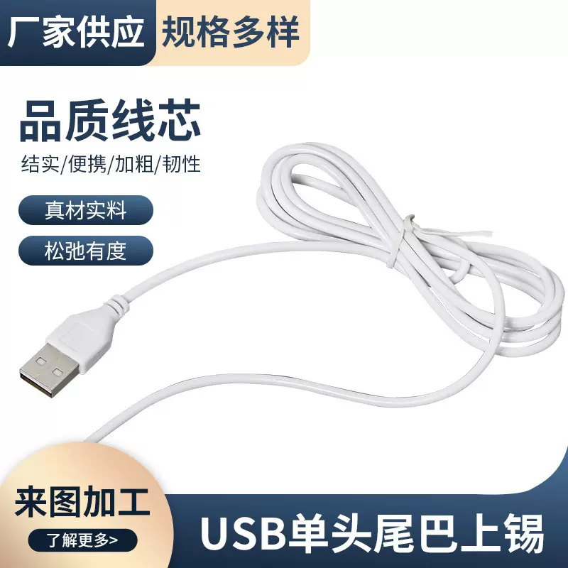 厂家现货USB单头线二芯白色上锡尾线灭蚊灯环保501开关线电源线直