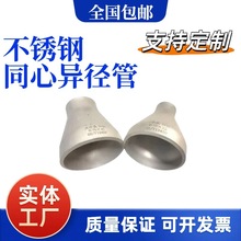 316L不锈钢国标标准冲压工业级大小头焊接同心变径异径管焊接头