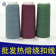 一个起批热熔绕扣线绕扭线现货批发规格齐全热熔线氨纶绕扣机线厂
