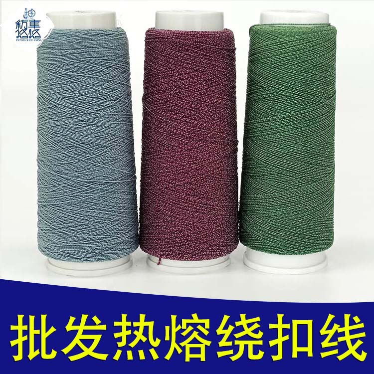一个起批热熔绕扣线绕扭线现货批发规格齐全热熔线氨纶绕扣机线厂