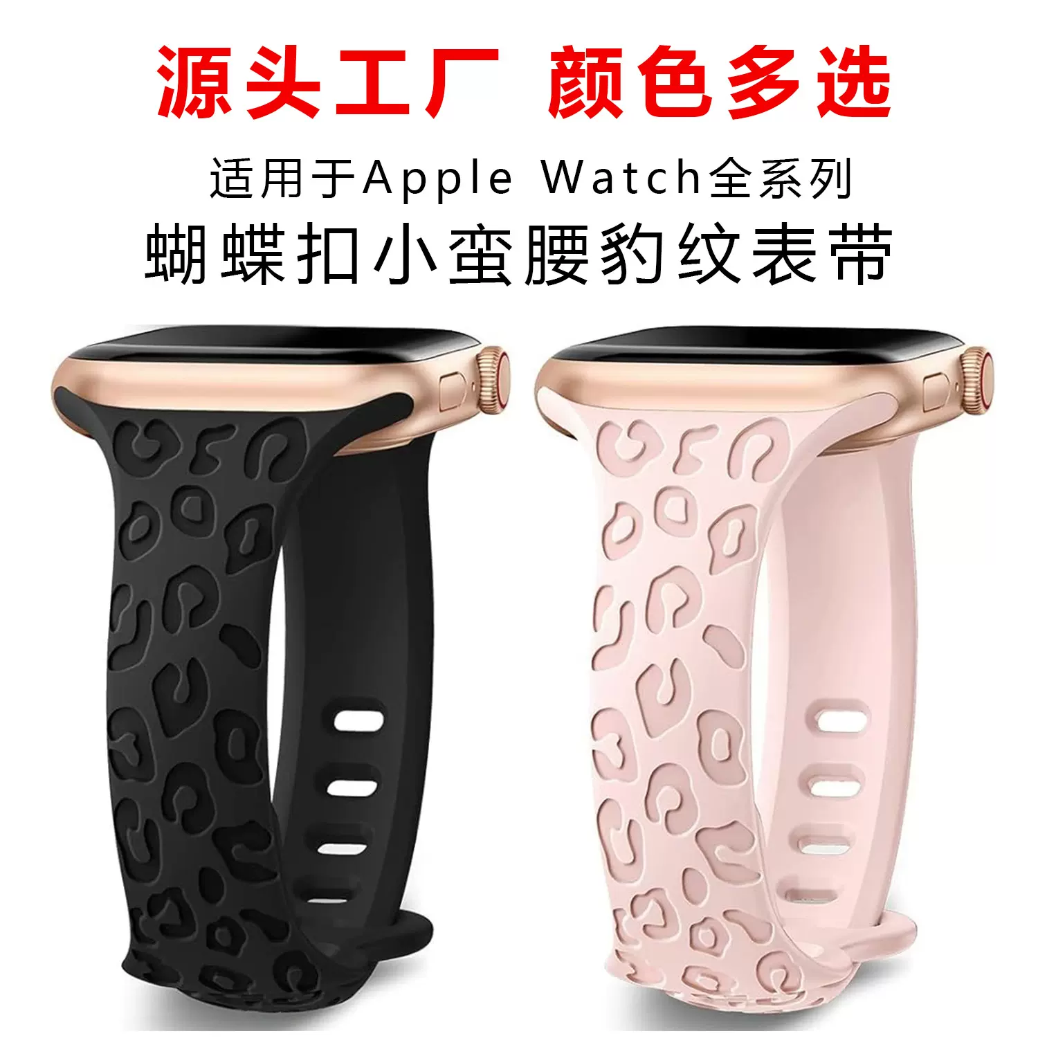 适用苹果手表带applewatch8代/S9小蛮腰蝴蝶扣雕刻凹豹纹硅胶表带