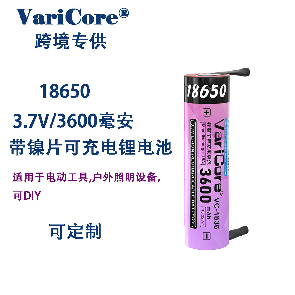 VariCore3.7V3600毫安带镍片18650锂离子电池适用DIY及高耗能设备