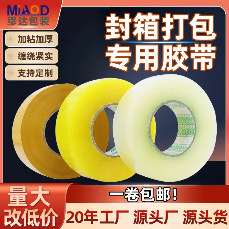 透明胶带快递打包大卷胶纸封口胶布封箱胶带整箱批发透明胶带厂家