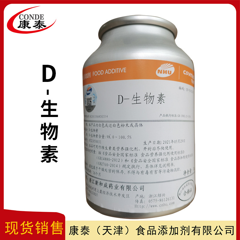 D-生物素  现货供应  维生素H  维生素B7  食品级维生素  含量98%