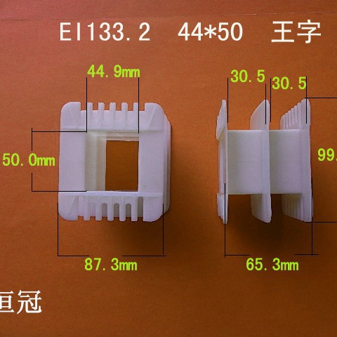 厂家直销低频EI133.2 44*50王字变压器骨架塑胶外壳线圈线圈骨架