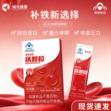 现货补气血铁颗粒女性经期养血补铁剂女生补气养血补品蓝帽保健品