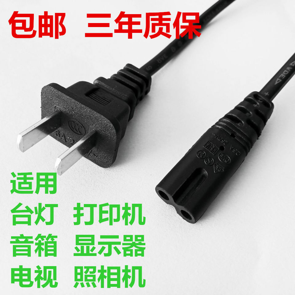 8字2孔电源线丝通用久量台灯液晶电视笔记本打印机投影仪音响工厂