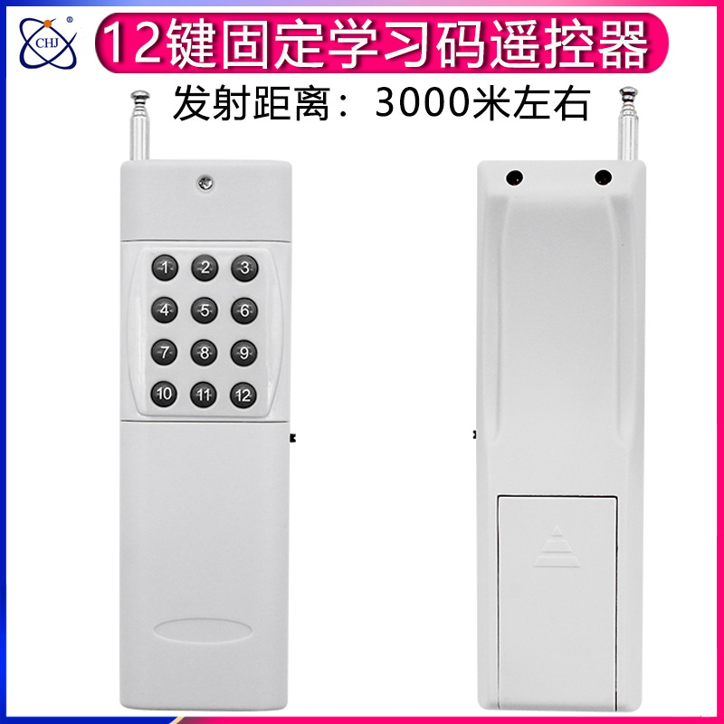 无线遥控器开关学习型微功耗工业电机升降器水泵控制器开关