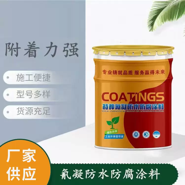 氰凝防水防腐涂料  冷库污水池桥梁冷却塔隧道双组份氰凝涂料