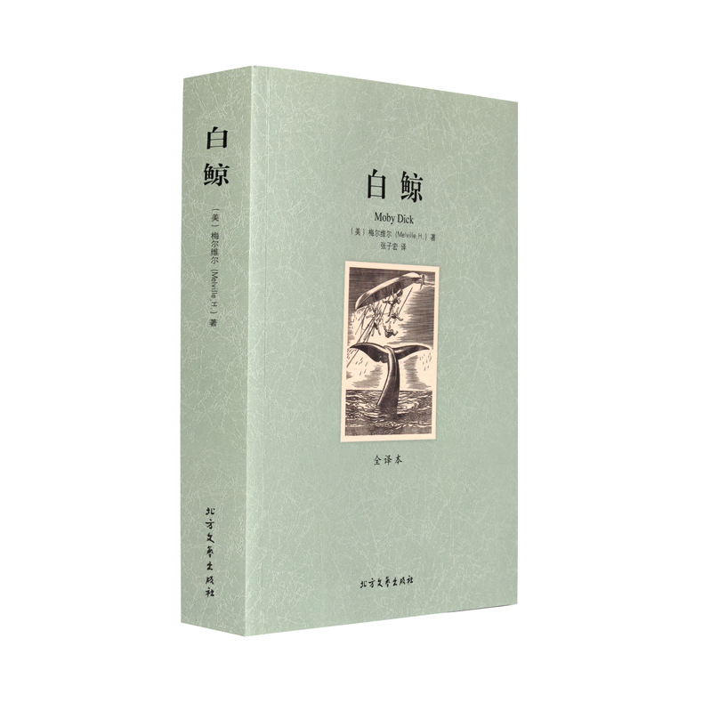 白鲸记 小说中文版全译本无删减 世界文学名著文学书