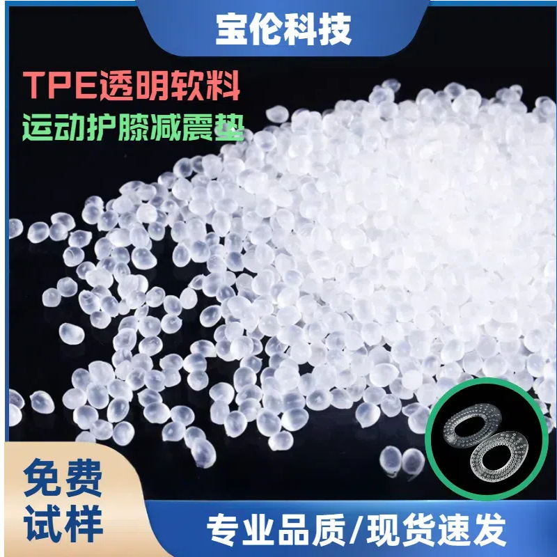 tpe原料0度20度透明软料护膝弹簧条用tpe硅胶手感tpe防滑高弹性
