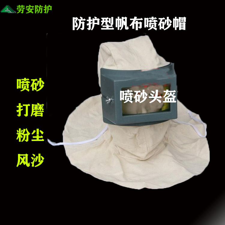 现货批发喷砂分体帆布喷砂劳保头盔 打磨防油漆粉尘风沙防护头盔