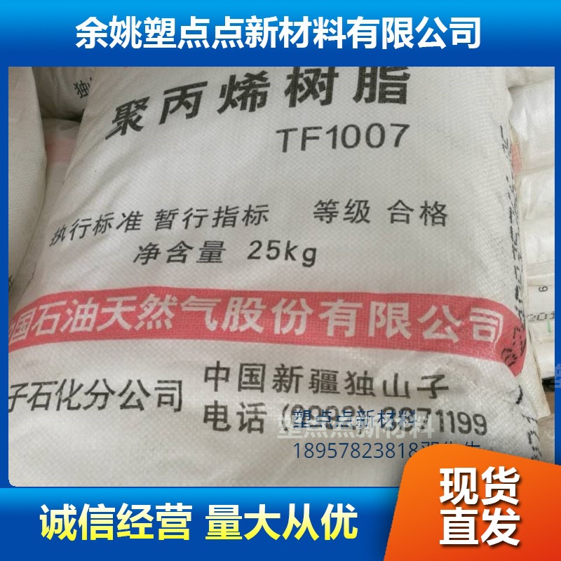 PP/独山子石化/TF1007  耐低温热封性   凹凸拉链料原厂