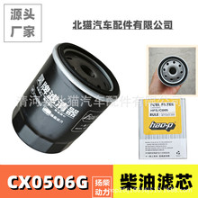 CX0506G柴滤CX0506A扬柴福田跃进小福星农机柴油滤清器滤芯CX0506