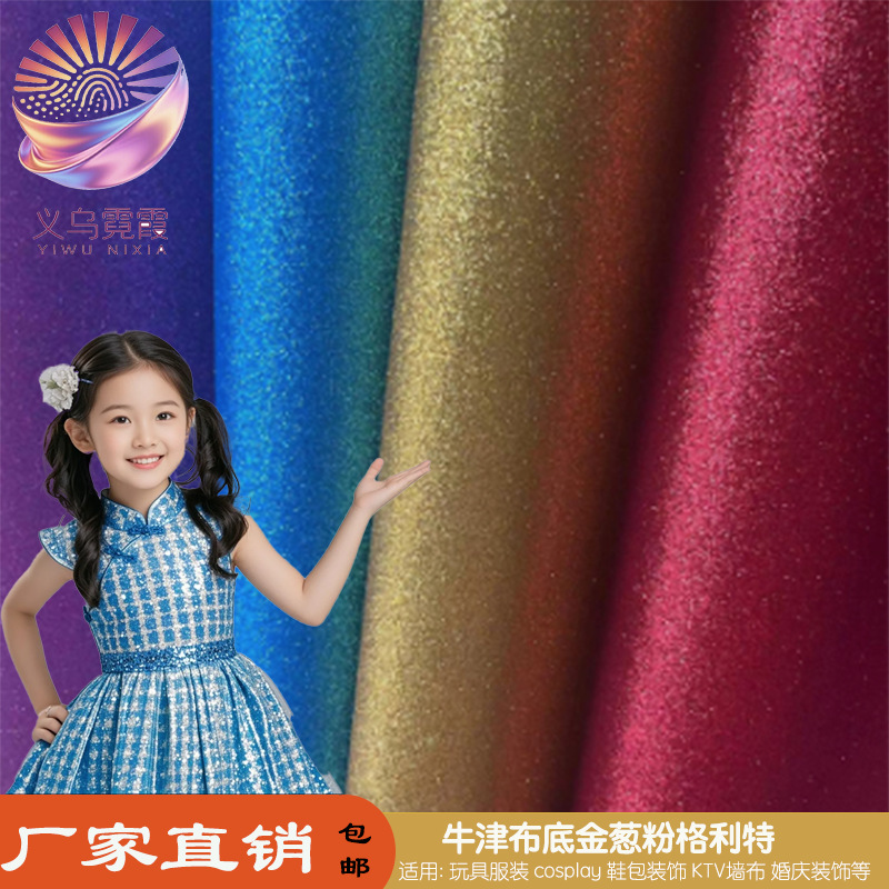 金葱粉牛津布底格利特闪粉PU皮革刺绣织带葱粉亮粉扇子书皮布框