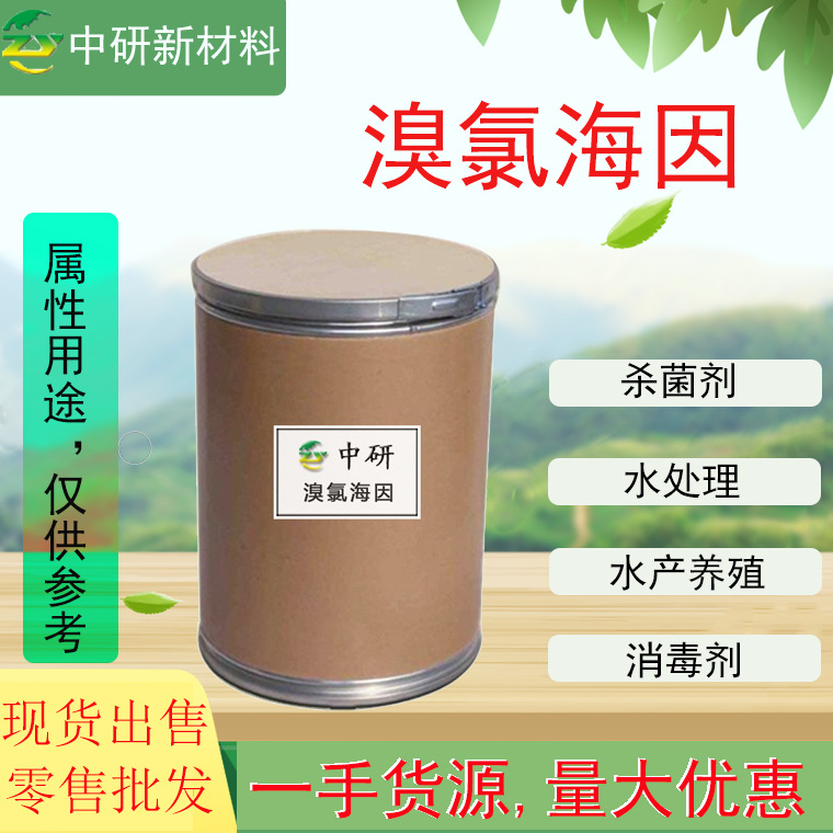 现货 溴氯海因 98%含量用于水产养殖杀菌消毒灭藻剂 溴氯海因