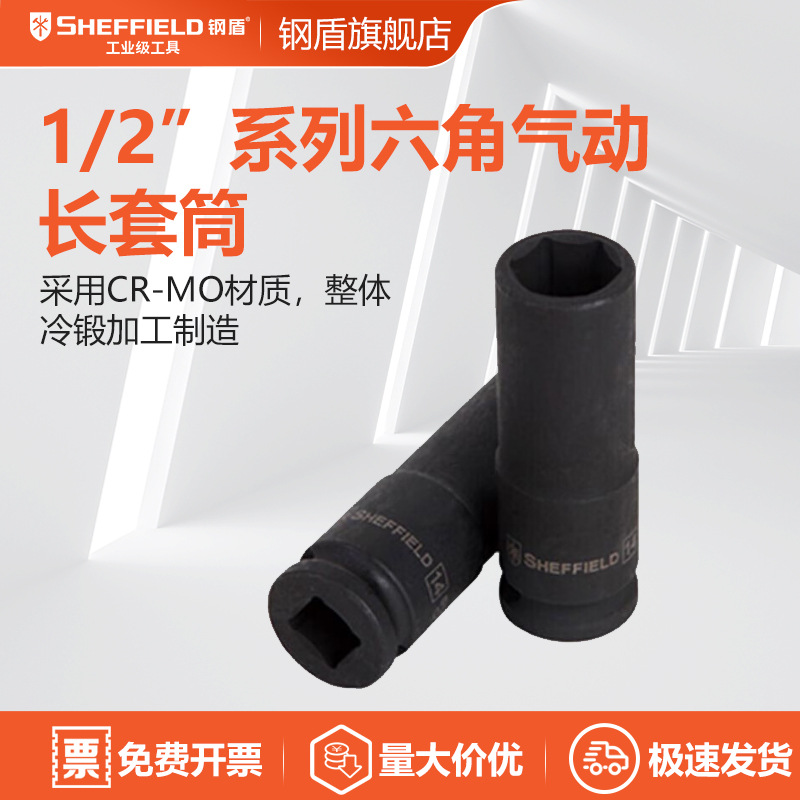 钢盾 SHEFFIELD S123310 六角风动长套筒10MM