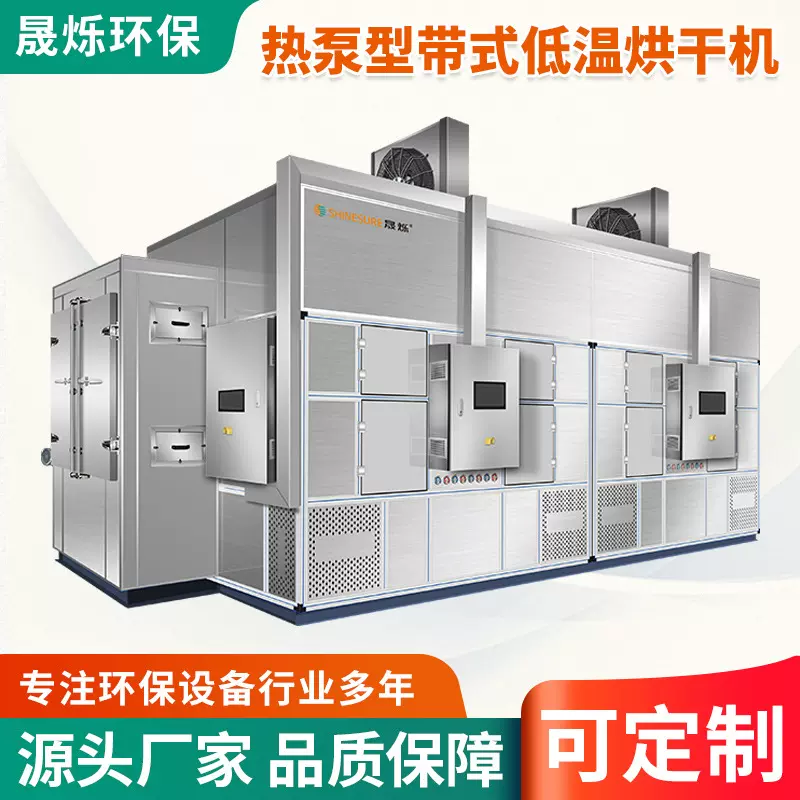 热泵型低温带式烘干机