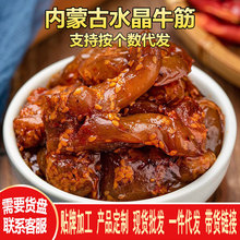 水晶牛筋袋装500g内蒙古特产美食肉类零食小吃休闲食品牛蹄筋批发