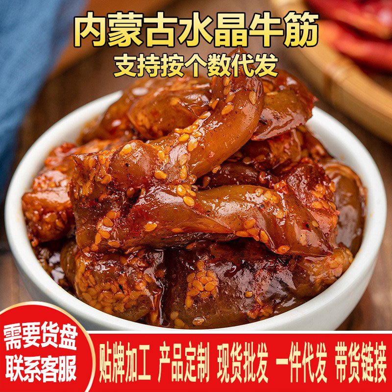 水晶牛筋袋装500g内蒙古特产美食肉类零食小吃休闲食品牛蹄筋批发
