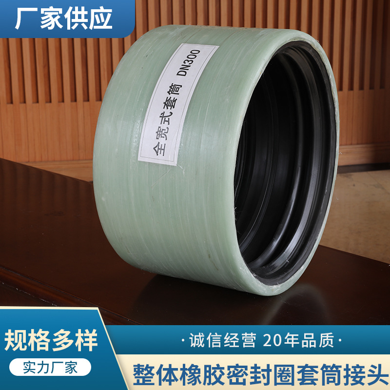 整体橡胶密封圈套筒接头，全宽式玻璃钢套筒，玻璃钢压力管套筒