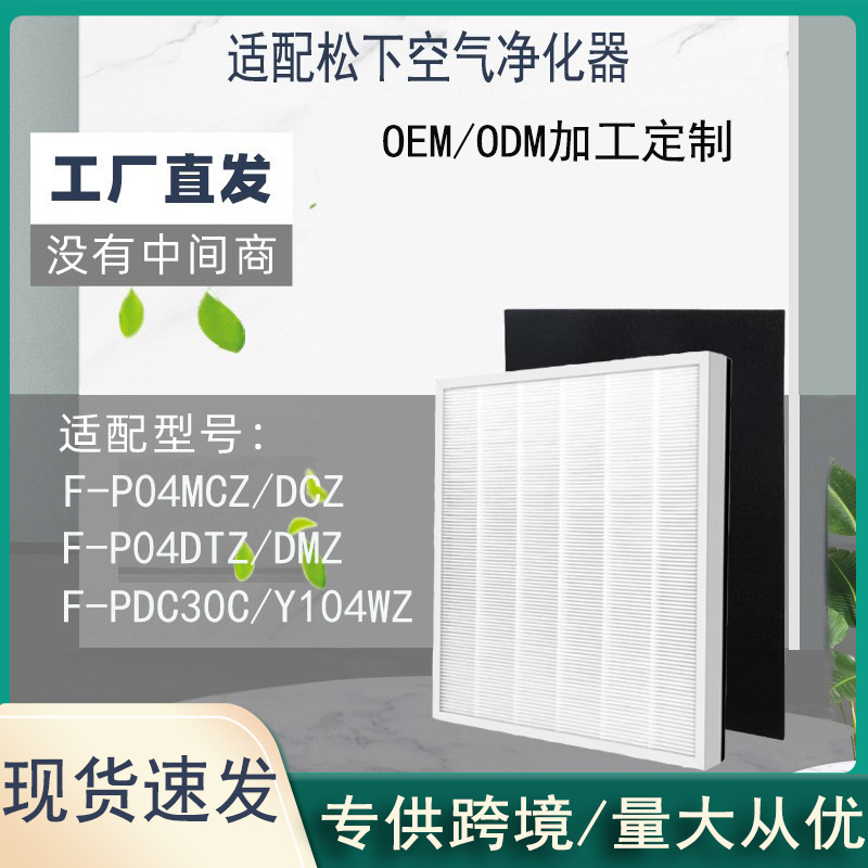 适用松下空气净化器HEPA滤网F-P04MCZ/DCZ/DTZ/DMZ/PDC30C/Y104WZ