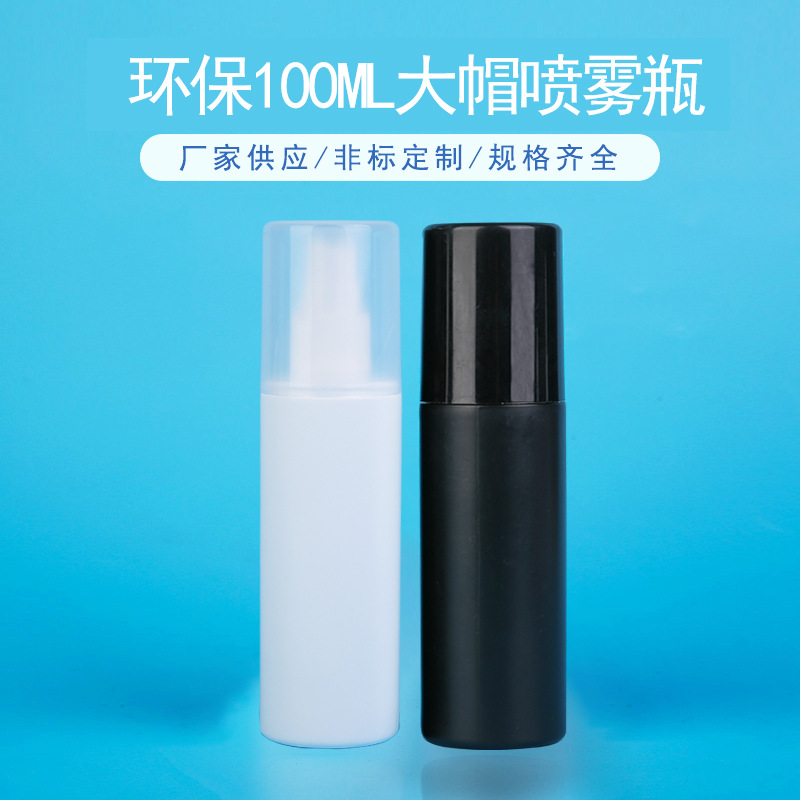 现货批发100ml全罩喷雾瓶大帽罩喷 HDPE塑料真空黑色白色喷雾瓶