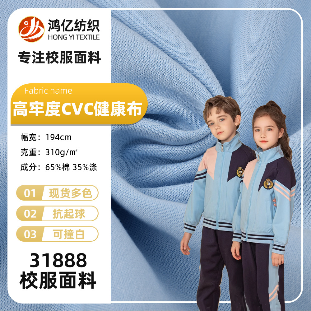 校服现货高品质cvc健康布310g学生校服童装面料针织运动休闲面料