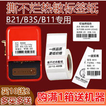 适用于精臣B21/b3s热敏标签不干胶打印贴纸服装吊牌合格
