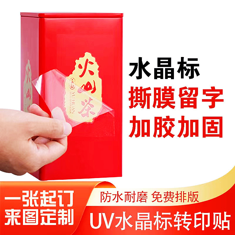 uv转印贴纸定制水晶标logo商标烫金转印贴透明撕膜留字分离贴纸