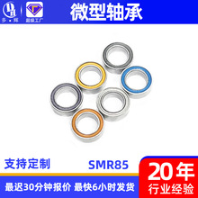滚动轴承国产迷你轴承diy配饰SMR85小型迷微型深沟球不锈钢轴承