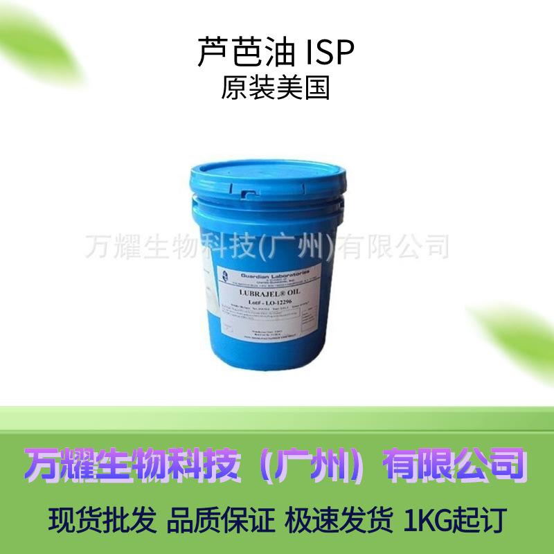 芦芭胶油美国ISP 芦芭油Lubraiel Oil 化妆品护肤保湿润肤原料