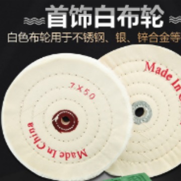 首饰抛光轮白珍珠布轮纯棉白布轮镜面抛光轮不锈钢镜面打磨绒布轮