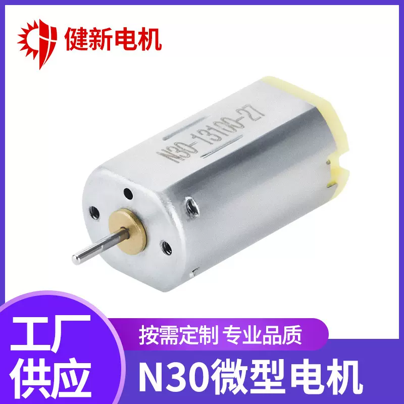 N30智能电子锁微型有刷电机 振动按摩器直流马达 电动修眉刀电机