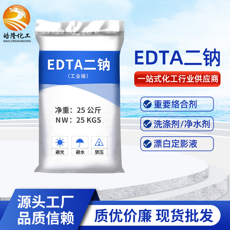 现货25kg袋装工业级edta二钠 EDTA2na乙二胺四乙酸edta二钠
