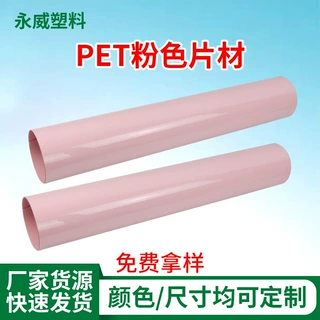 PET粉色片材卷材化妆品外壳美容仪吸塑内衬apet防静电塑料片定做